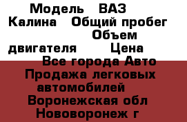  › Модель ­ ВАЗ 1119 Калина › Общий пробег ­ 80 000 › Объем двигателя ­ 2 › Цена ­ 335 000 - Все города Авто » Продажа легковых автомобилей   . Воронежская обл.,Нововоронеж г.